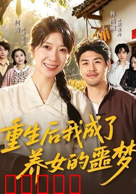 重生后我成了养女的噩梦：复仇逆袭