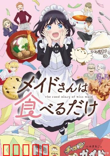 女仆小姐的贪吃日常：吃货逆袭记