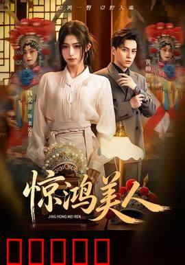 惊鸿美人：红颜薄命