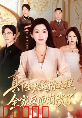 真千金太通情达理，全家反而崩溃了：豪门逆袭之殇