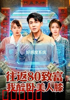 往返80致富我醉卧美人膝：金钱与爱情
