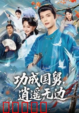 功成国舅，逍遥无边：逆袭人生