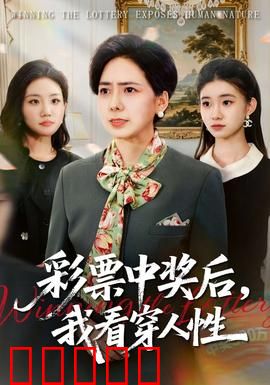 彩票中奖后，我看穿人性：亿万富翁的孤独