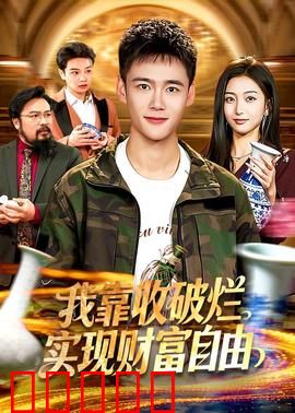 我靠收破烂实现财富自由：废品变金矿