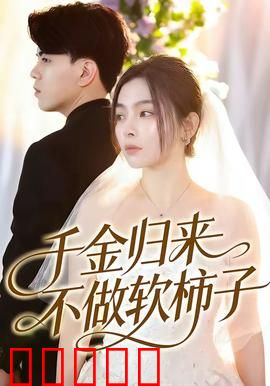 千金归来不做软柿子：逆袭风云