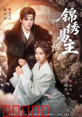 锦绣易主：龙袍之争