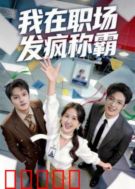 我在职场发疯称霸：疯批逆袭