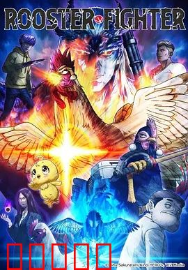 公鸡斗士：王者归来