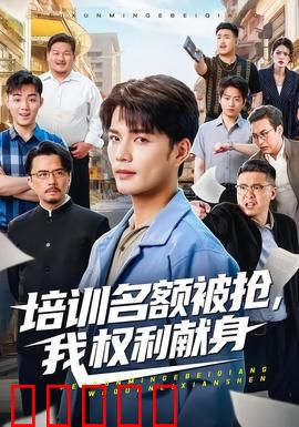 培训名额被抢,我权利献身:逆袭之战