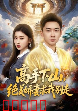 高手下山，绝美娇妻求我别走：都市逆袭