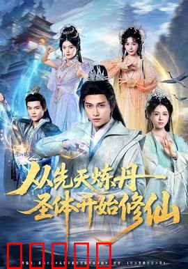 从先天炼丹圣体开始修仙：丹道至尊