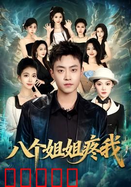 八个姐姐疼我：亲情逆袭