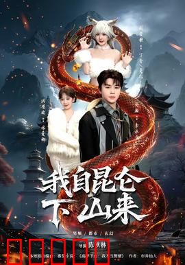 我自昆仑下山来：下山即无敌