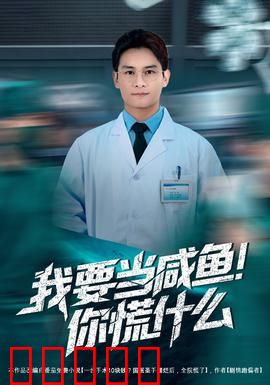 我要当咸鱼，你慌什么：躺平也有大智慧