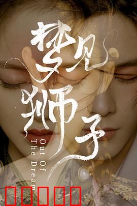 梦见狮子：追梦舞者