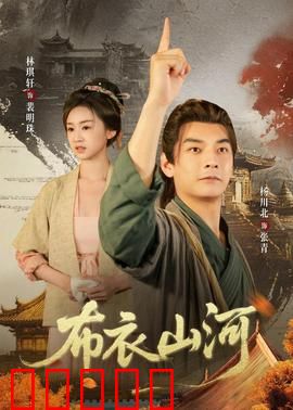 布衣山河：书生救国记