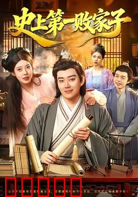 史上第一败家子：豪门败家记