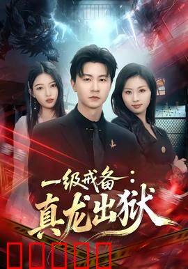 一级戒备：暗杀疑云