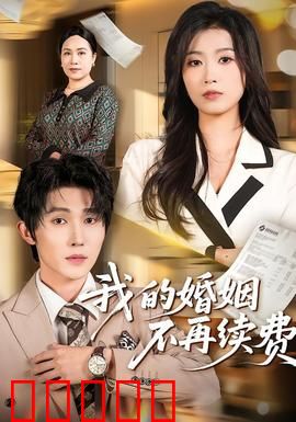 我的婚姻不再续费：爱的尽头