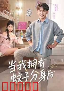 当我拥有蚊子分身后：吸血无敌