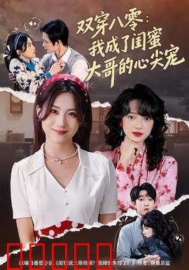 双穿八零：穿越夫妻逆袭记