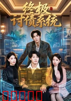 终极讨债系统：血债血偿
