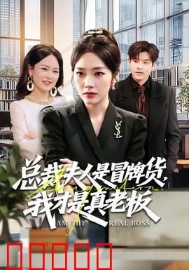 总裁夫人是冒牌货，我才是真老板：正牌夫人上线