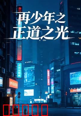 再少年之正道之光：青春逆袭