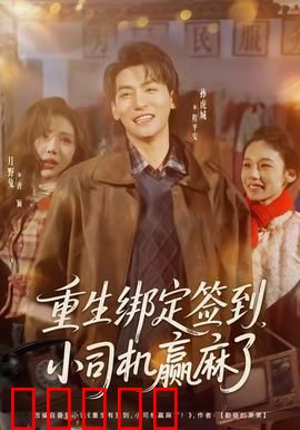 重生绑定签到，小司机赢麻了：逆袭人生