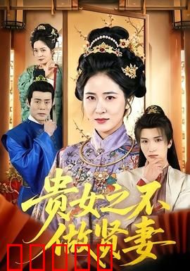 贵女之不做贤妻：挣脱枷锁寻自我