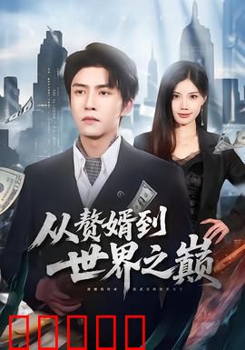 从赘婿到世界之巅：逆袭成神之路