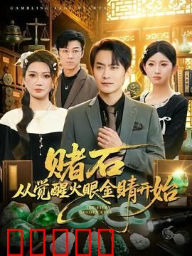赌石从觉醒火眼金睛开始：一眼看穿财富密码
