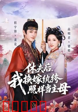 休夫后，我换嫁纨绔照样当主母：主母逆袭