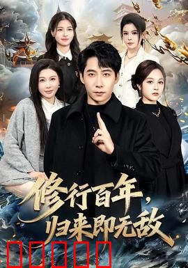 修行百年，归来即无敌：碾压一切敌