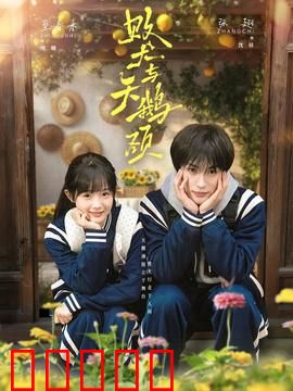 败犬与天鹅颈：逆袭之舞