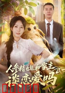 人参精也能和家主谈恋爱吗：千年灵参的逆袭