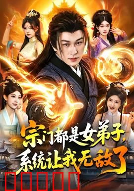 宗门都是女弟子，系统让我无敌了：开局无敌