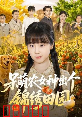 呆萌农女种出个锦绣田园：田园逆袭记
