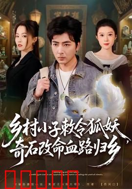 乡村小子敕令狐妖，奇石改命血路归乡：归乡逆袭