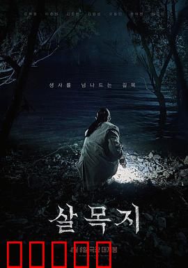杀木地：树妖屠村记