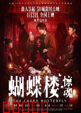 蝴蝶楼·惊魂：血色蝶影