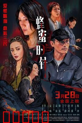蜂蜜的针：沉默的代价