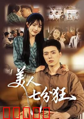 美人七分狂：复仇女神