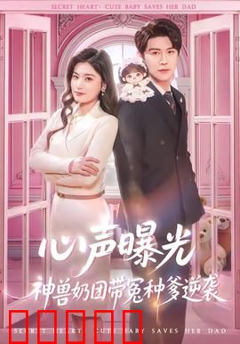 心声曝光，神兽奶团带冤种爹逆袭：萌娃助攻爹地逆天改命