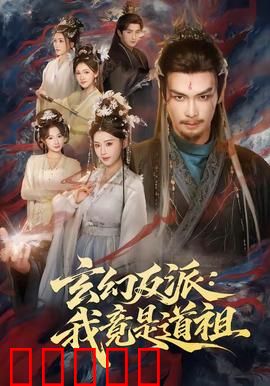 玄幻反派：逆天复仇