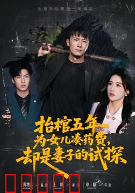 抬棺五年为女儿凑药费，却是妻子的试探：爱的谎言