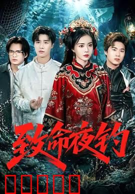 致命夜钓：湖中惊魂