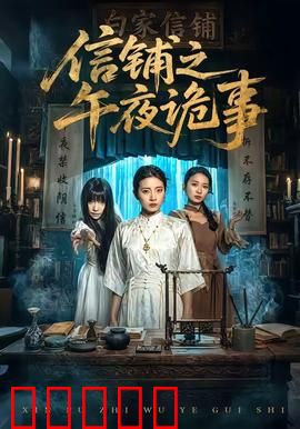 信铺之午夜诡事：夺命邮差