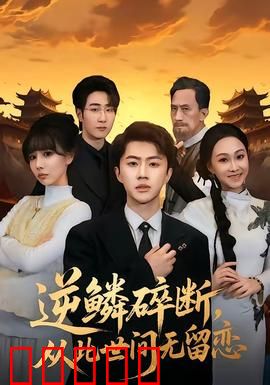 逆鳞碎断，从此世间无留恋：血染江湖