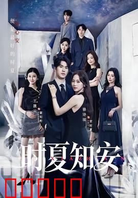 时夏知安：盛夏时光的深情
